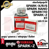 ราคา ลูกสูบ สำหรับ YAMAHA SPARK Z SPARK110 SPARK NANO SPARK X R S X1 ยามาฮ่า สปาร์ค110 สปาร์คนาโน เอ็กซ์วัน สปาร์ค 1ชุด ประกอบด้วย ลูกสูบ ชุดแหวน สลักลูกสูบ13มิล (2256908681)