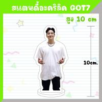 ราคา พร้อมส่ง สแตนดี้อะคริลิค GOT7 สูง 10 ซม (20687130151)