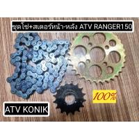ราคา พร้อมส่ง ชุดโซ่พร้อมสเตอร์หน้า หลัง ATV RANGER150 ยี่ห้อ KONIK สเตอร์หน้า RANGER150 สเตอร์หลัง RANGER150 (19649873958)