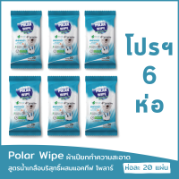 ราคา โปรฯ 6 ห่อ Polar Wipe ผ้าเปียกทำความสะอาดผิว สูตรน้ำเกลือบริสุทธิ์ผสมแอคทีฟ โพลาร์ Activ Polar กลิ่นยูคาลิปตัส ใช้ได้ตั้งแต่แรกเกิด (17551057030)
