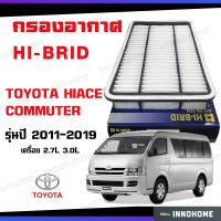 ราคา กรองอากาศ HI BRID Toyota Hiace Commuter 2700 ปี 2011 2019 กรองสี่เหลี่ยม รถตู้ เครื่อง เบนซิน 17801 30060 ดักฝุ่น เร่งเครื่องดี (10623580494)