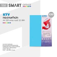ราคา KTV กระดาษทำปก A4 120 แกรม 50 แผ่น เบอร์ 22 สีฟ้า ZWG (19339355578)