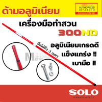 ราคา กรรไกรกระตุกรอกคู่ พร้อยเลื่อยโซโล SOLO รุ่น 5588 4588 300ND ตัดกิ่งไม้ 4588 ผลิตไตหวัน 5588 ผลิตจีน วัสดุ ขนานเท่ากัน by Monticha (16281728412)