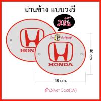 ราคา ม่านบังแดดในรถ ที่บังแดดกระจกข้าง ที่บังแดดรถยนต์ ด้านข้าง Toyota Isuzu MazdaFord Chevrolet Nissan Mitsubishiงานไทย ผ้าsilverCoat UV กันแส่งแดด100 ขายเป็นคู่ 2 ชิ้น แพ็ค (15084039565)