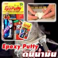 ราคา ALTECO กาว มหาอุด กาวมหาอุด กาวอุดอีพ๊อกซี่ ดินน้ำมัน อุดรอยรั่ว อุดน้ำซึม อุุดรอยแตก อุดรอยรั่วน้ำ EPOXY PUTTY (8003769602)