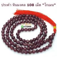 ราคา ประคำ 108 เม็ด โกเมน หินแท้ หินมงคล หินนำโชค ขนาด 8 มิลลิเมตร YTG 4311 (17430667813)
