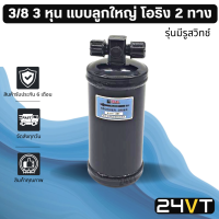 ราคา ไดเออร์แอร์ จัมโบ้ JUMBO 3 8 3 หุน แบบลูกใหญ่ โอริง 2 ทาง รุ่นมีรูสวิทช์ DRYER ดรายเออร์ ไดเออร์ ดรายเออร์แอร์ ไดเออร์รถยนต์ แอร์รถยนต์ (9713351969)