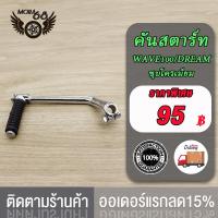 ราคา คันสตาร์ท น็อต WAVE100 DREAM ขาสตาร์ทเวฟ100 คันสตาท ดรีม100 ขาสตาท dream100 ชุบโครเมียม (20872586706)