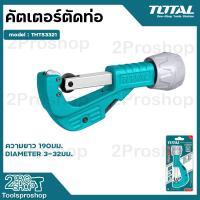 ราคา TOTAL คัตเตอร์ตัดท่อ THT53321 ขนาด 3 32 mm Pipe Cutter คัทเตอร์ตัดแป๊ป ที่ตัดท่อ (19443154387)