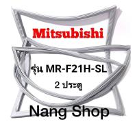 ราคา ขอบยางตู้เย็น Mitsubishi รุ่น MR F21H SL 2 ประตู (15453486042)
