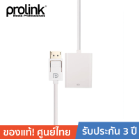 ราคา PROLINK สายโปรลิงค์ DP Plug VGA Socket 0 2 เมตร MP354 (10389072)