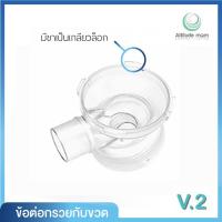 ราคา ATTITUDE MOM แอตติจูด มัม Tee Join Interface v 2 ข้อต่อกรวยกับขวด Ver 2 1ชิ้น (537584542)