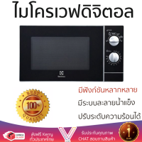 ราคา รุ่นใหม่ล่าสุด เตาไมโครเวฟ เตา ไมโครเวฟ ไมโครเวฟ M ELECTROLUX EMM2331MK 23 ลิตร มีฟังก์ชันหลากหลาย ปรับระดับความร้อน ละลายน้ำแข็งได้ Microwave (1415476444)