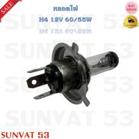 ราคา หลอดไฟ H4 12V 60 55W ขายเป็นดวง รหัส H4 60 55W (21044559786)