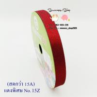 ราคา ริบบิ้นพับเหรียญ TW กากเพชร 50Yds ริบบิ้นกากเพชรทึบ ริบบิ้น (20318286199)