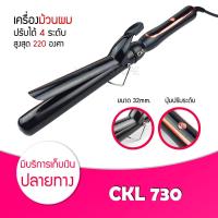 ราคา พร้อมส่ง เครื่องม้วนผม CKL 730 ลอนผม ม้วนผมลอน Hair Curler แกนม้วนผม แกนม้วนเซรามิค ปรับความร้อนได้ ถนอมผม (18254415184)