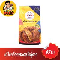 ราคา แป้งกล้วยทอด ตราหมีคู่ดาว ขนาด851ก (21243943757)