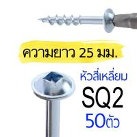 ราคา เกลียวปล่อย 25มม จิ๊กเจาะเอียง สกรูงานไม้โดยเฉพาะ ตะปูเกลียว 1นิ้ว PH2 SQ2 น๊อตงานไม้ วู๊ดสกรู งานเฟอร์นิเจอร์ DIY 50ตัว (13365985966)