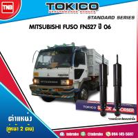 ราคา Tokico โช๊คอัพหน้า MITSUBISHI FUSO FN527 ปี 2006 มิตซูบิชิ ฟูโซ่ โช้คน้ำมัน (1360656802)