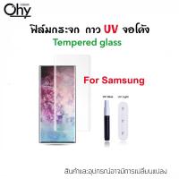 ราคา UV ใส ฟิล์มกระจก กาวยูวี สำหรับ Samsung S7edge S8 S8Plus S9 S9Plus S10 S10Plus Note8 Note9 Note10 Note10 Note10Plus Note20Pro Note20Ultra Temperedglass (21041752323)