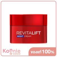 ราคา LOreal Paris Revitalift Night Cream 20ml ลอรีอัล ปารีส ครีมบำรุงผิวหน้าสูตรกลางคืน ช่วยลดเลือนริ้วรอย และกระชับผิว (20058638407)