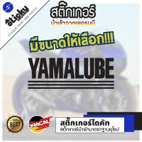 ราคา sticker สติ๊กเกอร์ งานไดคัท ลาย YAMALUBE สติ๊กเกอร์ติดได้ทุกที่ สติ๊กเกอร์แต่งรถ (15823773125)