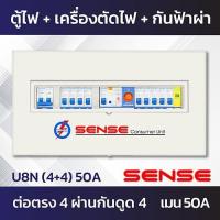 ราคา Sense U8N ตู้ไฟ ตู้ควบคุมไฟฟ้า ตู้คอนซูมเมอร์ เซนส์ ชนิดแยกส่วน พร้อมเครื่องตัดไฟรั่ว RCBO และอุปกรณ์ป้องกันฟ้าผ่า ขนาด 8 ช่อง (7235532951)