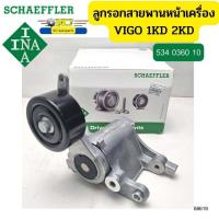 ราคา ลูกลอกสายพานหน้าเครื่อง TOYOTA VIGO ปี2004 2011 1KD 2KD 534036010 INA 88619 (16381577679)