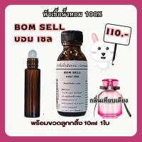 ราคา หัวเชื้อน้ำหอม victoria secret กลิ่น Bomsell หัวเชื้อ100 (20213731188)
