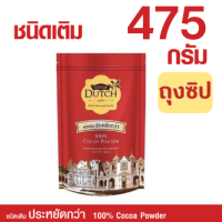 ราคา Cocoa Dutch Cocoa Powder โกโก้ผง ตรา โกโก้ดัทช์ เครื่องดื่มโกโก้ ชนิดกระป๋องและถุงเติม โกโก้สำเร็จรูปแท้100 โกโก้ลดน้ำหนัก ผงโกโก้ (15879550121)