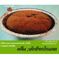 ราคา เค้กช็อกโกแลตคลีน ขนมคลีน ขนมคลีนสุขภาพ ขนมคลีนๆแคลต่ำ ทางเลือกเพื่อสุุุขภาพกินอร่อย หายอยากขนม แป้งน้ำตาลนมเนย (13414273738)