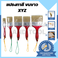 ราคา แปรงทาสี ขนขาว ทาสีบ้าน ที่ทาสี สินค้าครบไซต์ คุณภาพดีงาม ยี่ห้อ XYZ (15957471079)