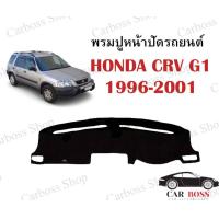 ราคา พรมปูหน้าปัดรถยนต์ พรมคอนโซลรถยนต์ Honda crv G1 ปี 1996 1997 1998 1999 2000 2001 สินค้าพร้อมส่งในไทย (9504791222)