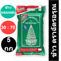 ราคา ตราฉัตรอรุณ ข้าวหอมผสม 30 70 5 กก (14536766157)