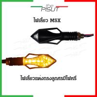 ราคา ไฟเลี้ยว msx แต่ง ไฟเลี้ยว led ไฟเลี้ยวมีไฟหรี่ ไฟขอทาง msx ไฟเลี้ยวทรงลูกศร ไฟเลี้ยวmsx ไฟเลี้ยว msx125 แต่ง ไฟเลี้ยว msx125sf ไฟเลี้ยวmsx125แต่งthepisut (17123156915)