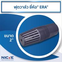 ราคา ฟุตวาล์ว ยี่ห้อ ERA Foot Valve ขนาด 2 (15207438202)