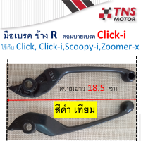 ราคา มือเบรค ข้าง R รุ่นคอมบายเบรค เบรคหน้า Click i ใช้กับ Click Click i Scoopy i Zoomer X แท้ เที (10579301525)