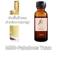 ราคา หัวน้ำหอมกลิ่น Fabulous Yuzu M38 ไม่ผสมแอลกอฮอล์ (20608331135)