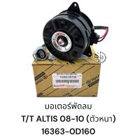 ราคา มอเตอร์พัดลม TOYOTA ALTIS 2010 หนา DUO รหัส 16363 OD160 (20713362232)