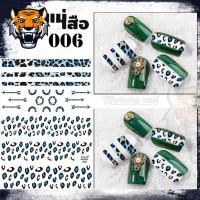 ราคา สติ๊กเกอร์ติดเล็บ ลายเสือ แม่เสือสาว หลากหลายสี อุปกรณ์แต่งเล็บ (21008109114)