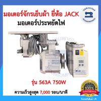 ราคา มอเตอร์เซอร์โวประหยัดไฟ มอเตอร์จักรเย็บผ้ายี่ห้อJACK 550วัตต์ 750วัตต์ มอร์เตอร์จักรอุตสาหกรรม เสียงเงียบ ราคาถูก (12690589524)