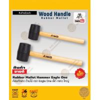 ราคา ค้อนหัวยาง ด้ามไม้ ตรา Eagle One เล็ก 8 ออนซ์ กลาง 12 ออนซ์ ใหญ่ 16 ออนซ์ (9712033202)