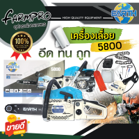ราคา แถมอุปกรณ์ครบชุด เลื่อยยนต์ รุ่น 5800 2แหวน พร้อม บาร์ โซ่ เลื่อยตัดไม้ เลื่อยโซ่ เลื่อยไม้ เครื่องเลื่อย เกรดพรีเมี่ยม อึดทน ร้อนไม่ดับ (19082733481)