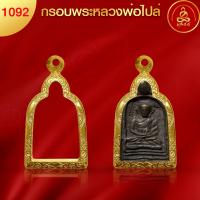 ราคา เกจิ 99 กรอบพระรุ่นพิมพ์นิยม พิมพ์หายาก กรอบพระทำผิวทองแท้ นวัตกรรมสูญญากาศPVD ไม่ลอก ไม่ดำ ไม่คล้ำ ไม่แพ้ (19697560118)