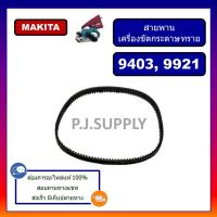 ราคา สายพานเครื่องขัดกระดาษทราย 9403 9921 MAKITA สายพาน BL941 BERALA สายพาน AST610 DCA สายพาน BS 100 POWERTEX สายพาน 9403 MAKITA สายพาน BL941 สายพาน AST610 สายพาน BS100 (13303479520)