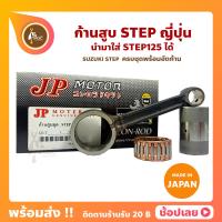 ราคา ก้านสูบ STEP125 STEP สเต็ป ยี่ห้อ JP ญี่ปุ่น SUZUKI STEP125 ก้านสูบชุด รหัสก้าน CAPT ก้านสูบ สลัก ลูกปืนก้าน (11403579954)
