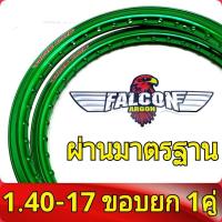 ราคา FALCON Argon ของแท้ วงล้อ ขอบยก 1 20 และ 1 40 ขอบ17 มีใบมาตรฐานทุกคู่ ไม่โดนจับ อะไหล่แต่งรถ มอเตอร์ไซค์ 1คู่ (20446405875)