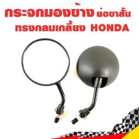 ราคา กระจกมองข้าง ย่อขาสั้น ทรงกลมเกลี้ยง HONDA สีดำ ขาดำ สำหรับรถจักรยานยนต์ มอเตอร์ไซค์ (216513004)