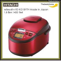 ราคา HITACHI หม้อหุงข้าวRZ KG18YTH Made in Japan 1 8 ลิตร 1400 วัตต์ สี เมทัลลิกเรด (20639329601)