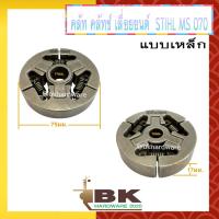 ราคา คลัท คลัทช์ คลัช ครัช เลื่อยยนต์ STIHL 070 MS070 แบบเหล็ก อย่างดี อะไหล่เลื่อยยนต์ (10751609857)
